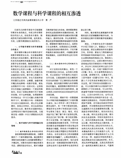 数学课程与科学课程的相互渗透