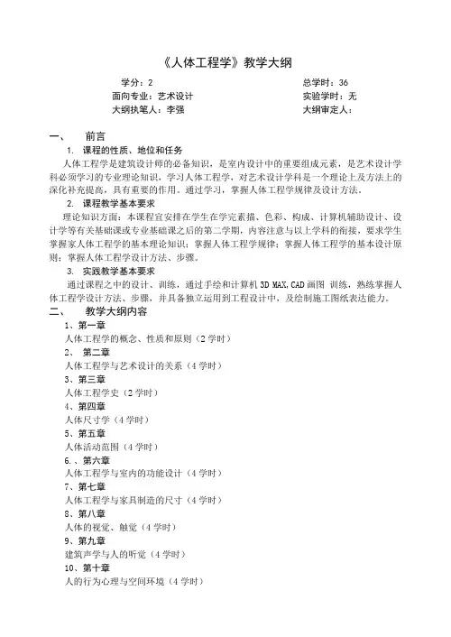 《人体工程学》教学大纲