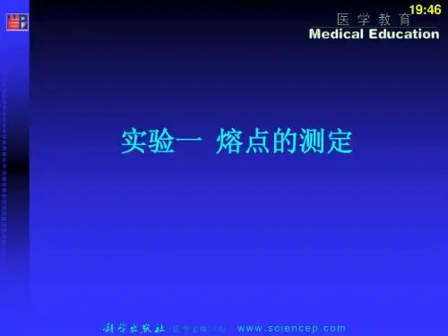 实验一熔点的测定 有机化学