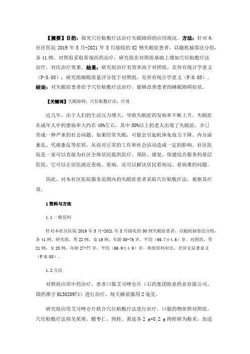 穴位贴敷疗法治疗失眠障碍的应用现况与分析