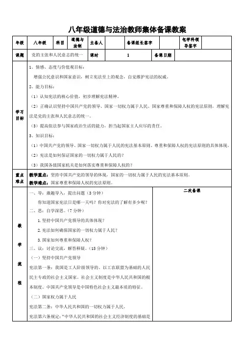 党的主张和人民意志的统一八年级道德与法治教师集体备课教案