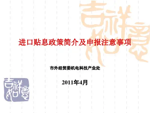 市外经贸委关于进口贴息政策简介及申报注意事项.ppt