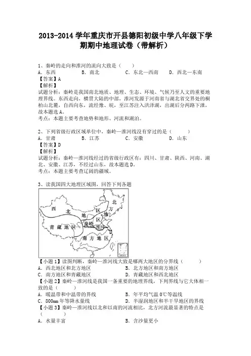 重庆市开县德阳初级中学2013-2014学年八年级下学期期中地理试卷(纯word解析版)人教新课标