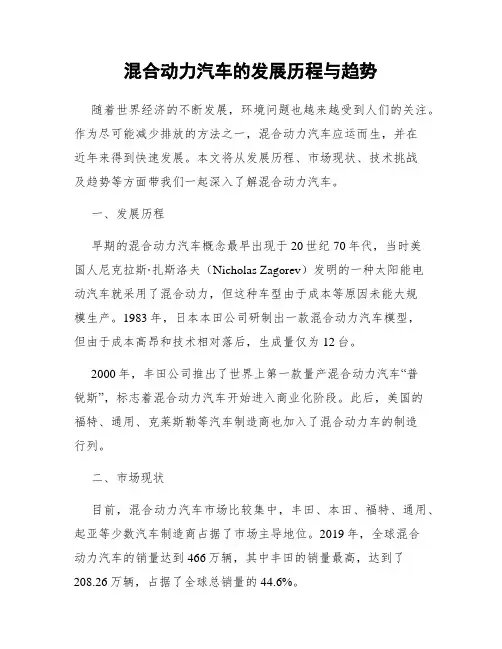 混合动力汽车的发展历程与趋势