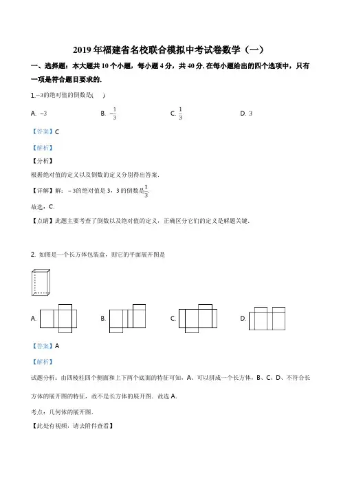 精品解析：【校级联考】福建省名校2019届九年级中考模拟联考试卷(一)数学试题(解析版)