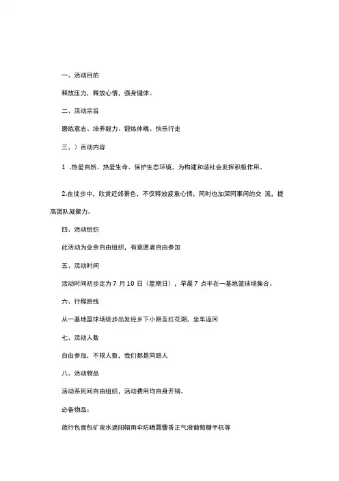 户外徒步活动方案精选9篇