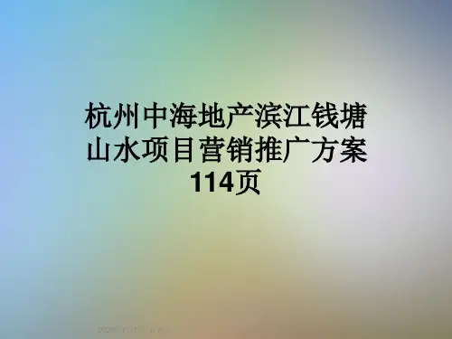 杭州中海地产滨江钱塘山水项目营销推广方案114页