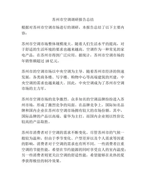 苏州市空调调研报告总结