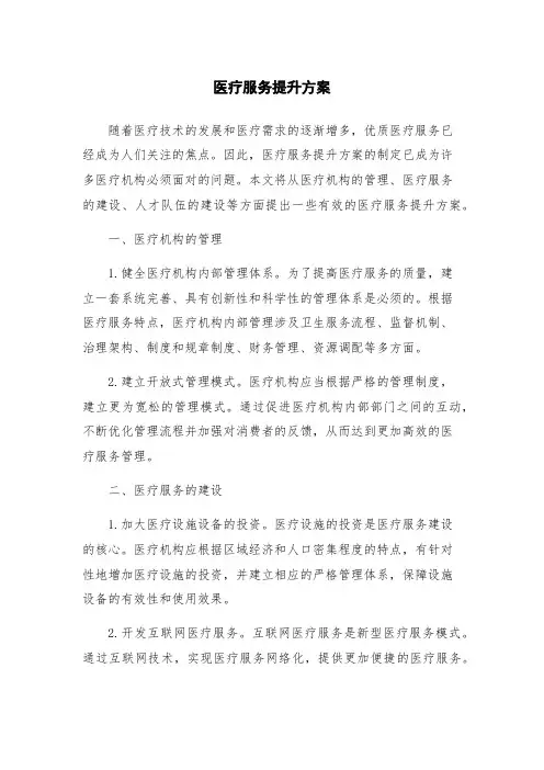 医疗服务提升方案