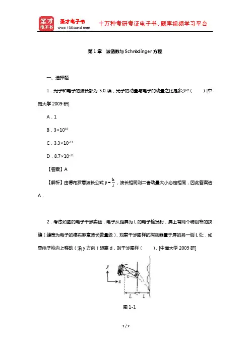 曾谨言《量子力学教程》(第3版)配套题库【名校考研真题-波函数与Schr