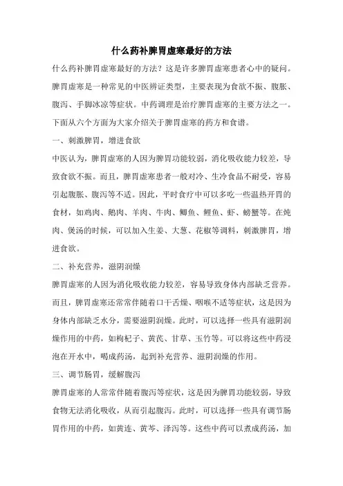 什么药补脾胃虚寒最好的方法