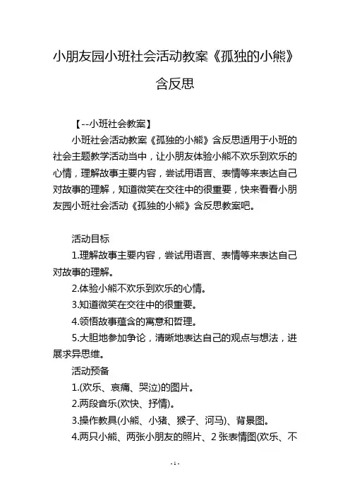 幼儿园小班社会活动教案《孤独的小熊》含反思