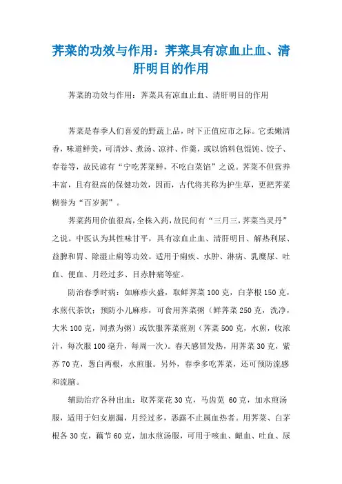 荠菜的功效与作用：荠菜具有凉血止血、清肝明目的作用
