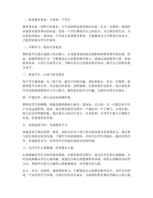 继续做好一名教师心得体会