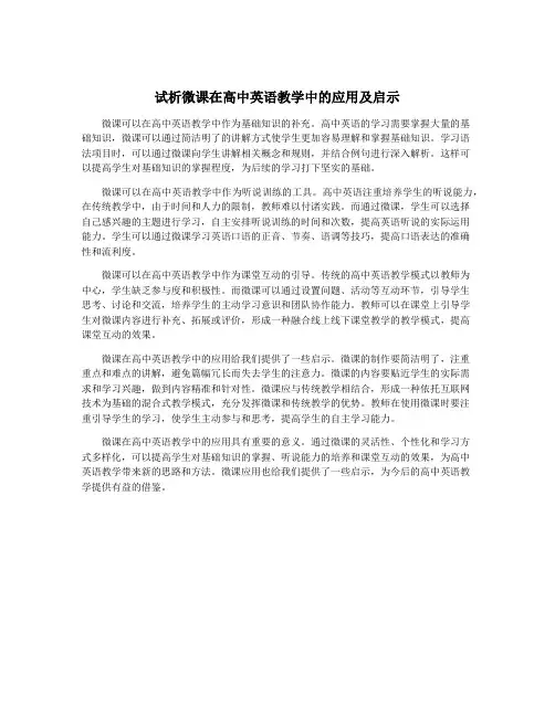 试析微课在高中英语教学中的应用及启示