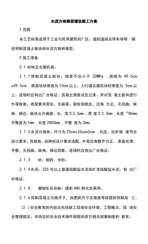 水泥方砖路面铺设施工方案