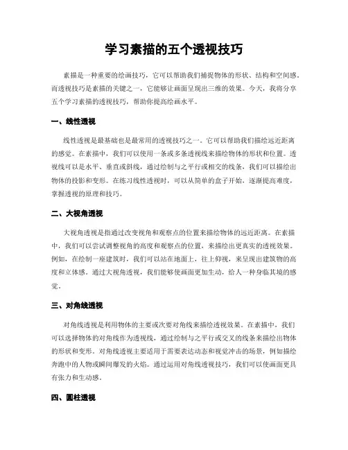 学习素描的五个透视技巧