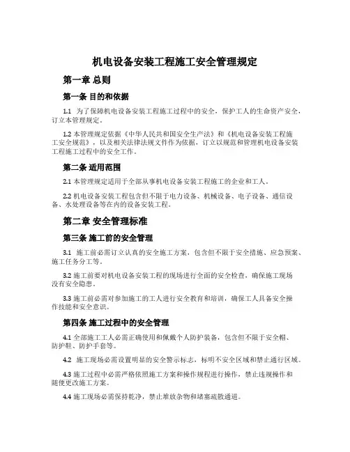 机电设备安装工程施工安全管理规定