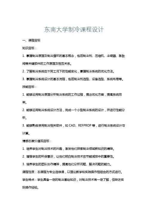 东南大学制冷课程设计