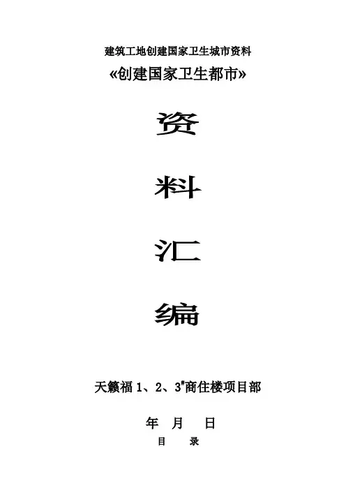 建筑工地创建国家卫生城市资料