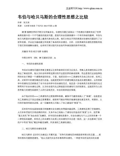 韦伯与哈贝马斯的合理性思想之比较