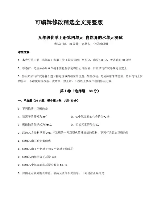 解析卷人教版九年级化学上册第四单元-自然界的水单元测试试题(含解析)精选全文