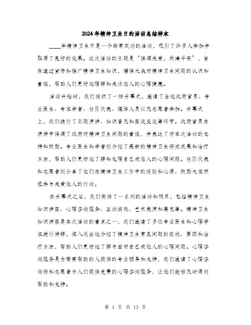 2024年精神卫生日的活动总结样本（五篇）