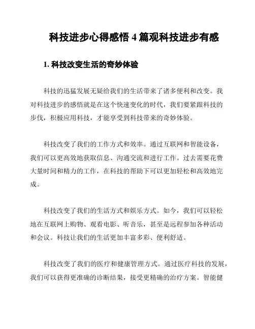 科技进步心得感悟4篇观科技进步有感