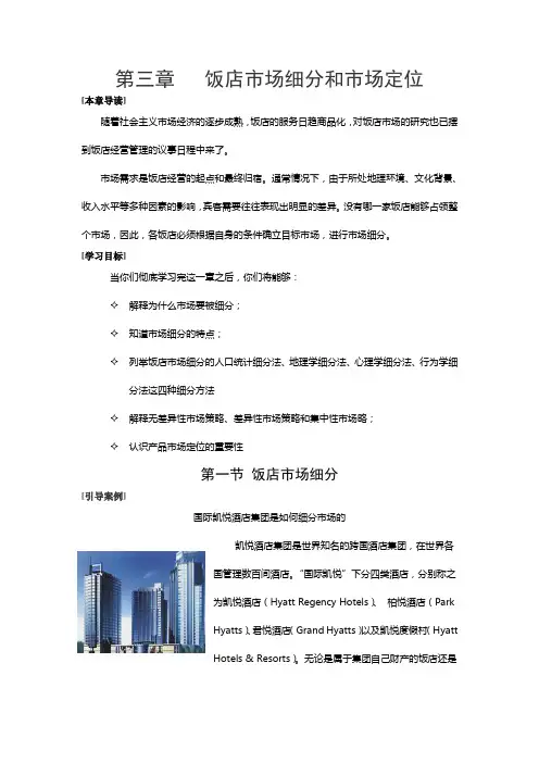 饭店市场细分和市场定位讲解