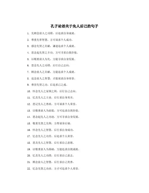 孔子论语关于先人后己的句子