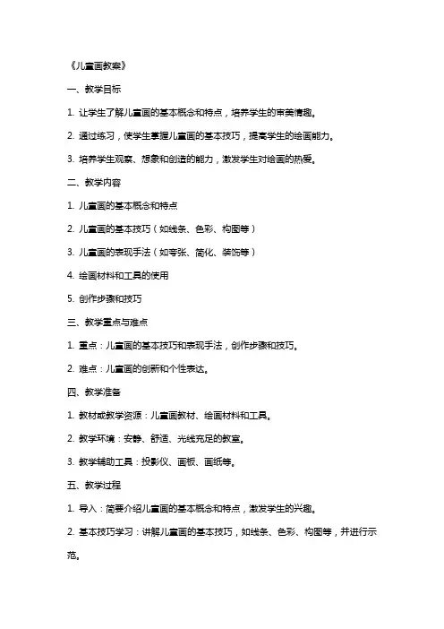 《儿童画教案》