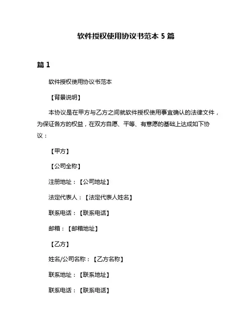 软件授权使用协议书范本5篇