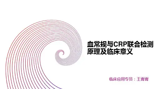 fr-crp临床意义-王菁菁