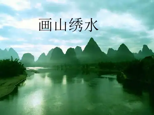 苏教版九年级语文上册《画山绣水》精品课件