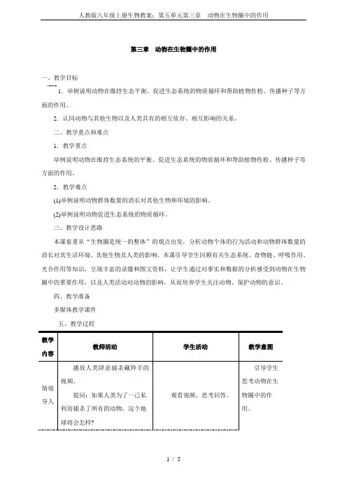 人教版八年级上册生物教案：第五单元第三章  动物在生物圈中的作用