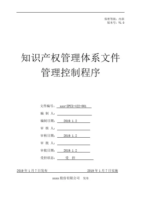 《企业知识产权管理规范》贯标管理体系文件管理控制程序模板