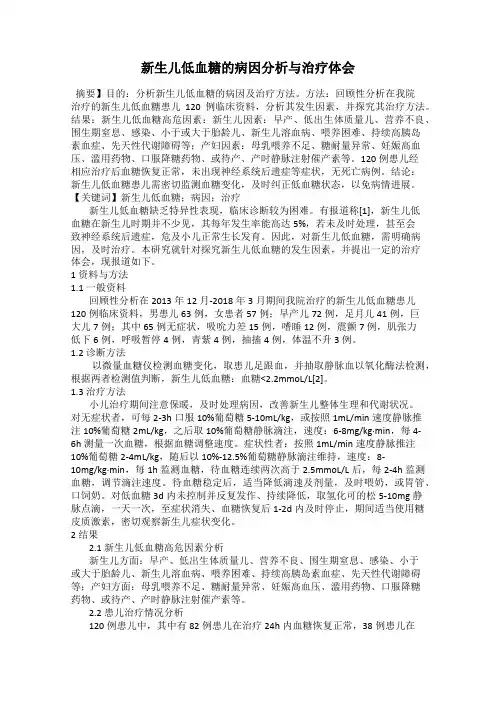新生儿低血糖的病因分析与治疗体会