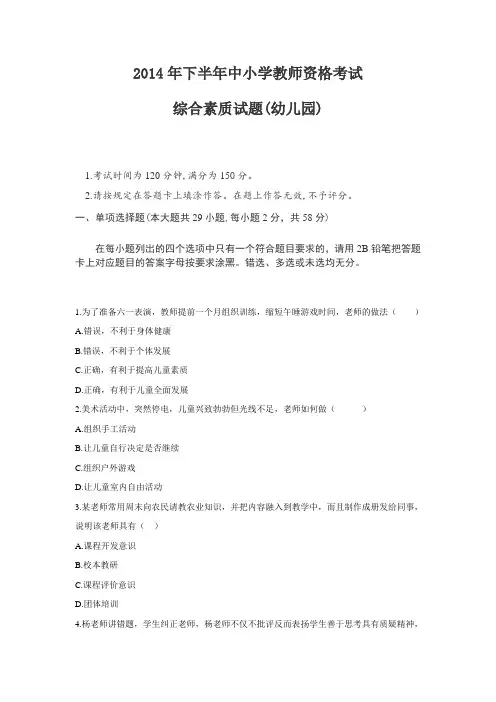 2014年下半年幼儿园教师资格证《综合素质》真题答案解析
