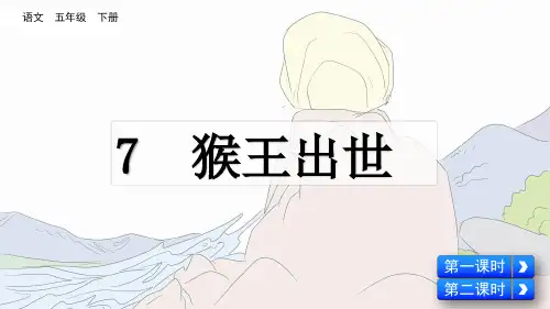 部编版五年级语文下册第7课《猴王出世》精品课件