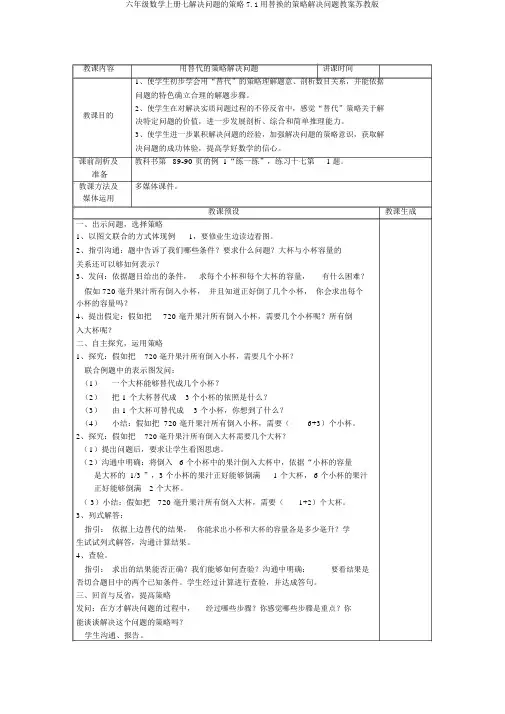 六年级数学上册七解决问题的策略7.1用替换的策略解决问题教案苏教版