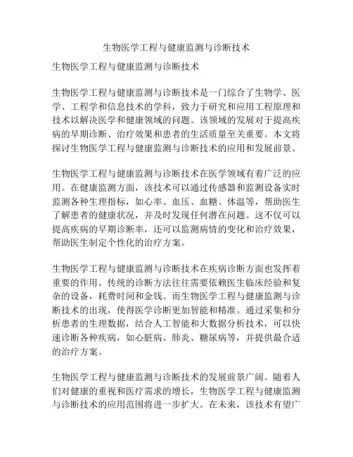 生物医学工程与健康监测与诊断技术