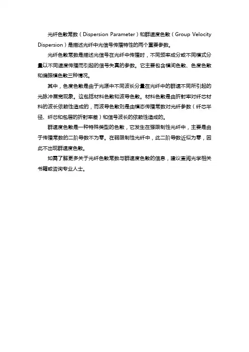 光纤色散常数 与 群速度色散