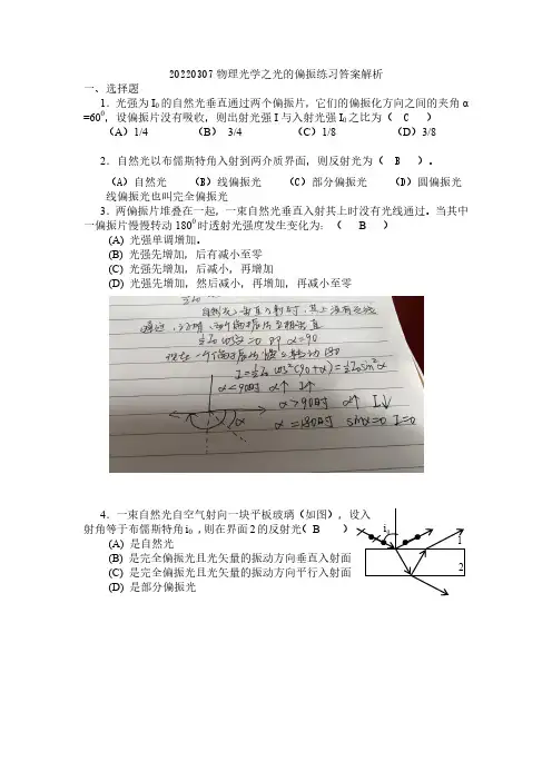 20220307物理值班之光的偏振练习答案