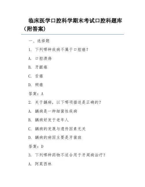 临床医学口腔科学期末考试口腔科题库(附答案)