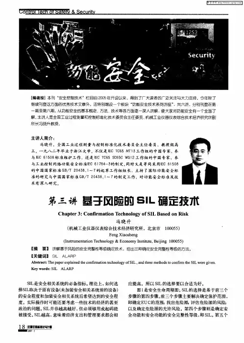 功能安全技术讲座 第三讲 基于风险的SIL确定技术