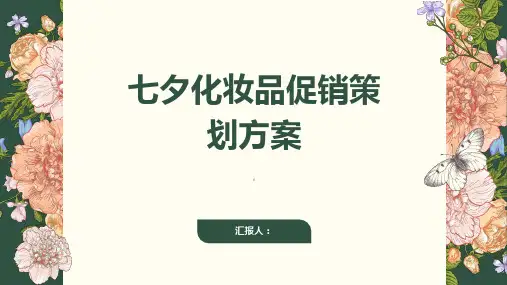 七夕化妆品促销策划方案