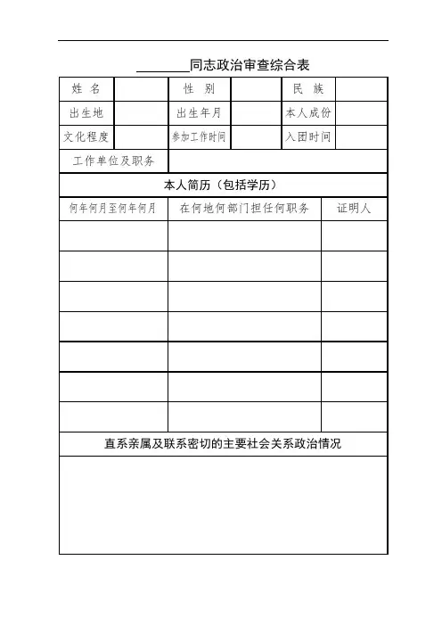 公务员考试必备：5政治审查综合表