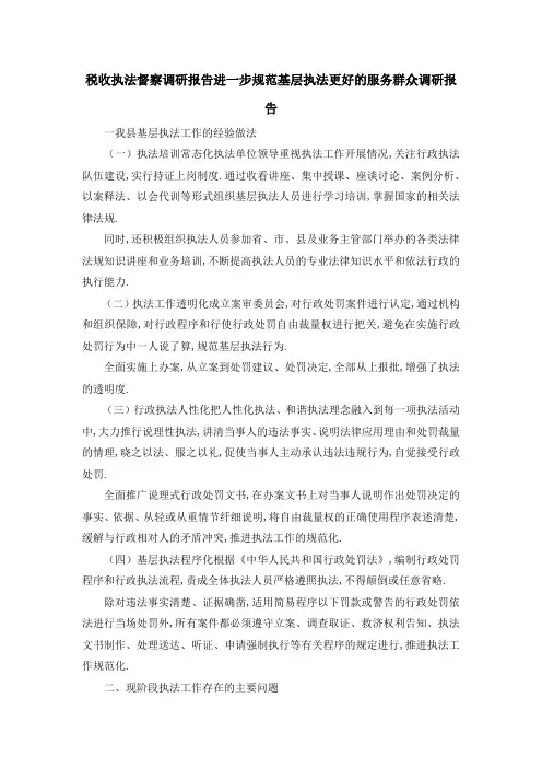 税收执法督察调研报告 进一步规范基层执法更好的服务群众调研报告 精品