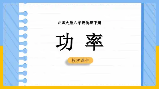 初中物理北师大版八年级下册《9,4功率课件》课件(完美版)