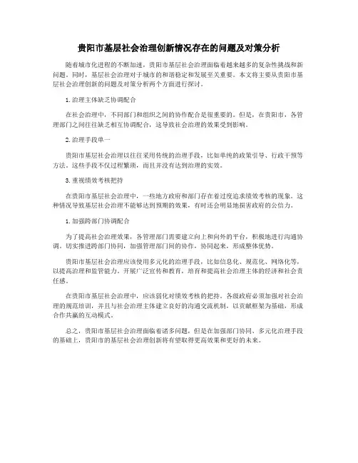 贵阳市基层社会治理创新情况存在的问题及对策分析